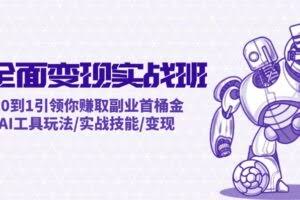 （12170期）AI全面变现实操班：从0到1引领你赚取副业首桶金 AI工具玩法/实战技能/变现