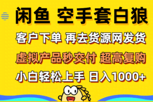 (12334期)闲鱼空手套白狼 客户下单 再去货源网发货 秒交付 高复购 轻松上手 日入…