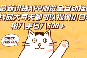 (12345期)2024最新识货APP浏览全自动挂机可无线放大每天都可以提现小白轻松入手…