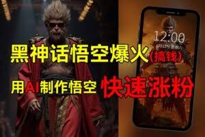 （12372期）黑神话悟空爆火，已有人利用这波热点变现几十万，普通人也可用AI蹭上这…
