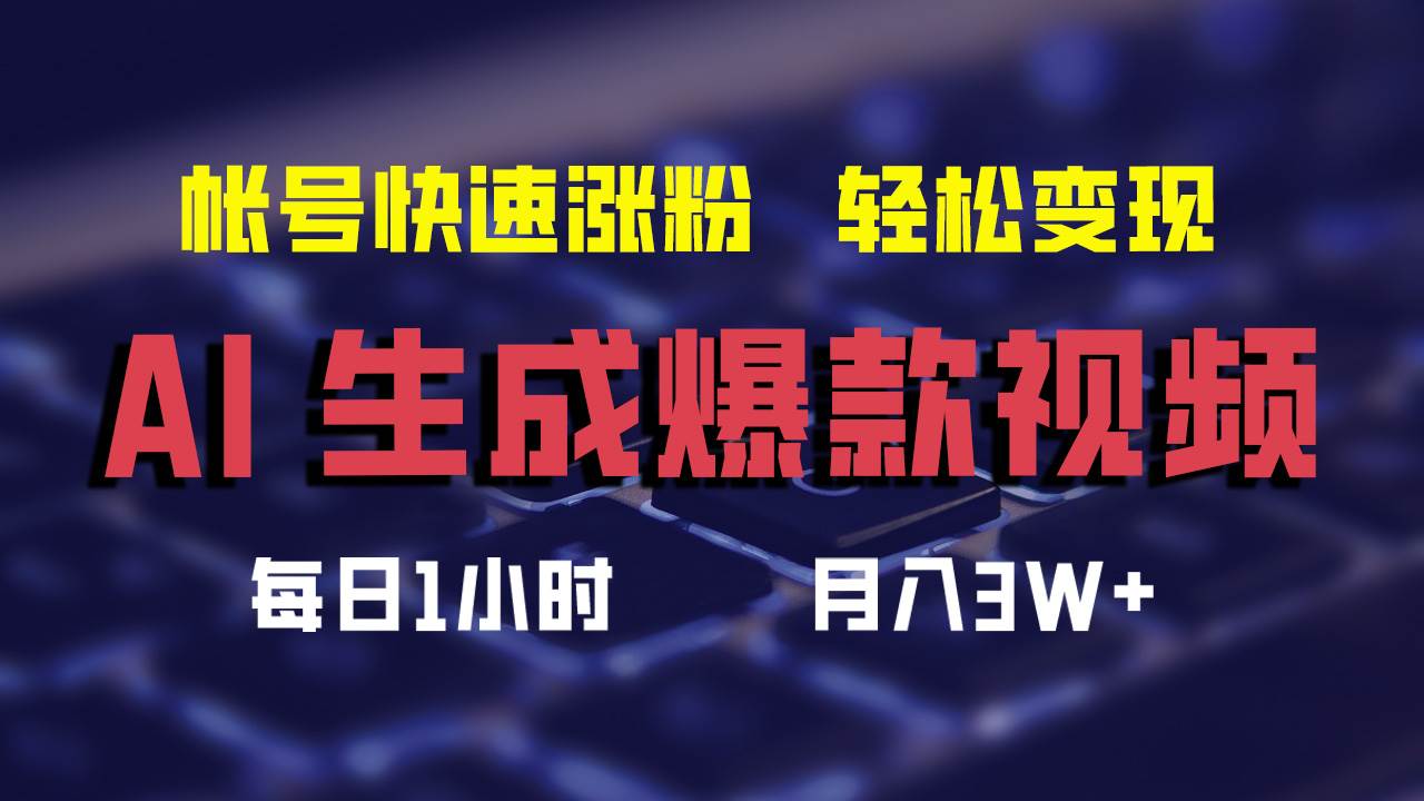 AI生成爆款视频，助你帐号快速涨粉，轻松月入3W+