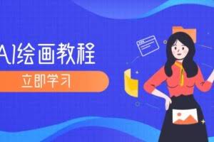 （12465期）AI绘画教程：从MJ到SD，九周精通AI绘画，MJ基础至SD模型训练全方位教学
