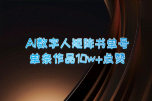 AI数字人矩阵书单号 单条作品10万+点赞，上万销量！