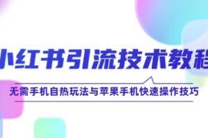 小红书引流技术教程：无需手机自热玩法与苹果手机快速操作技巧