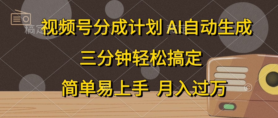 视频号分成计划，条条爆流，轻松易上手，月入过万， 副业绝佳选择