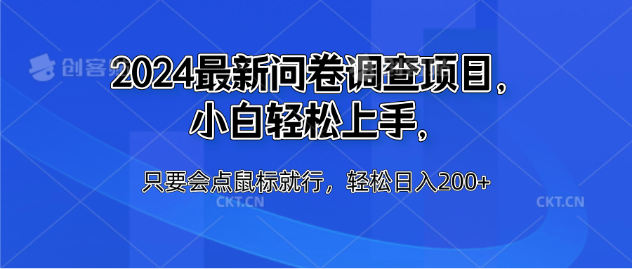 2024最新问卷调查项目，小白轻松上手，只要会点鼠标就行，轻松日入200+