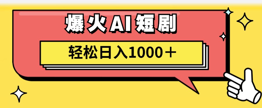 爆火AI短剧轻松日入1000+适合新手小白