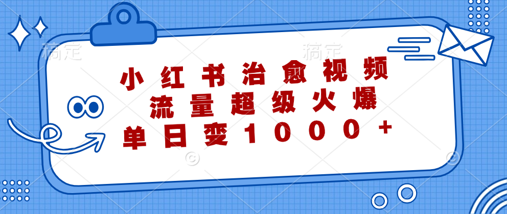 小红书治愈视频，流量超级火爆！单日变现1000+