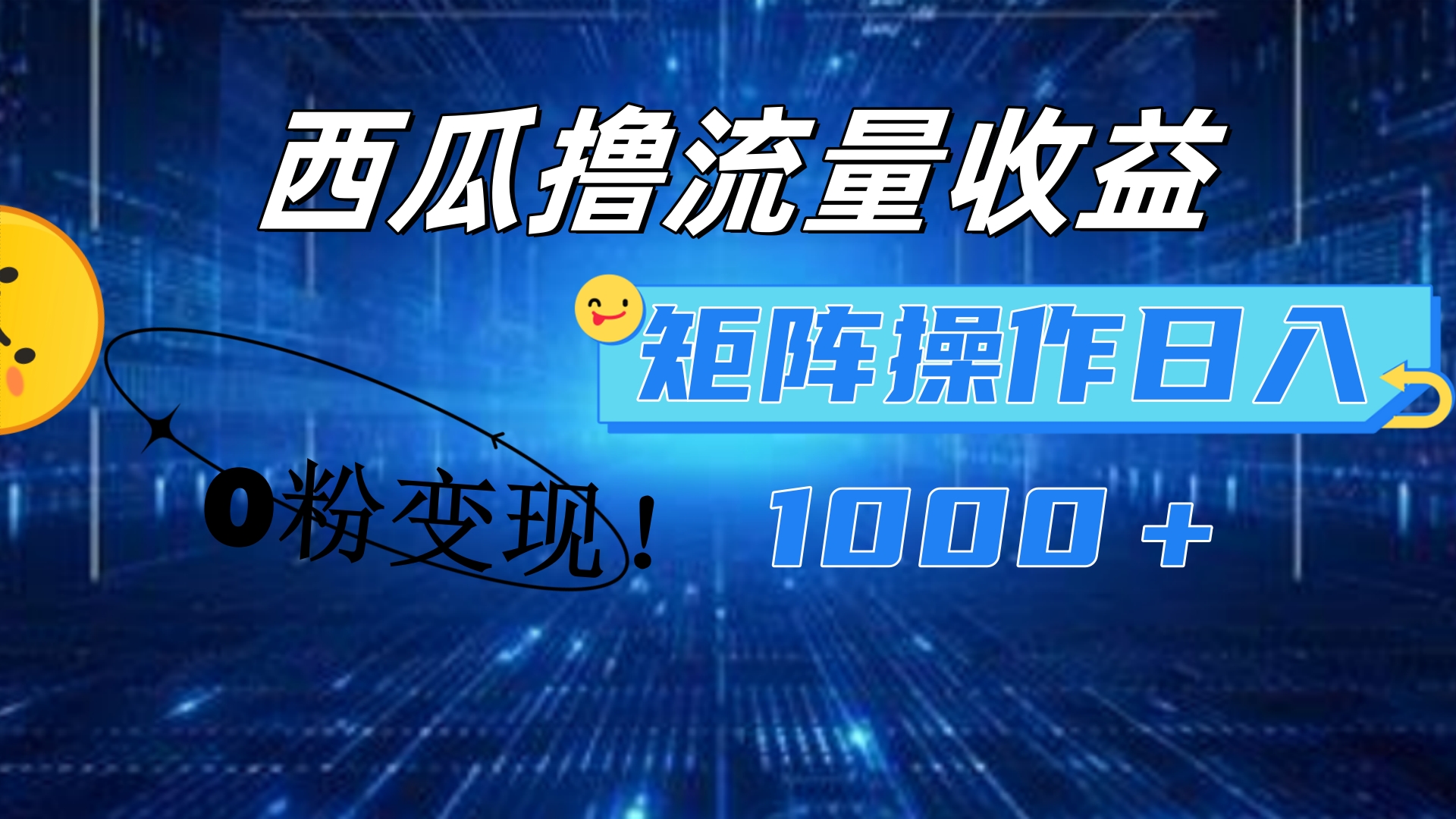 西瓜视频撸流量，简单上手，0粉变现矩阵操作！日入1000＋