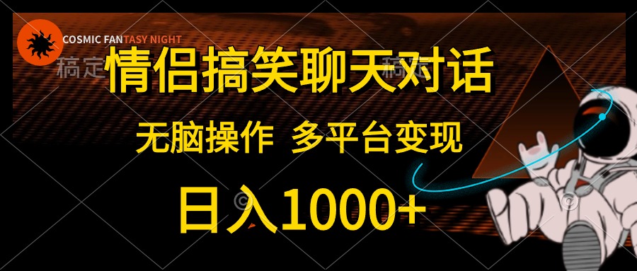 情侣搞笑聊天对话，无脑操作，多平台变现，日入1000+