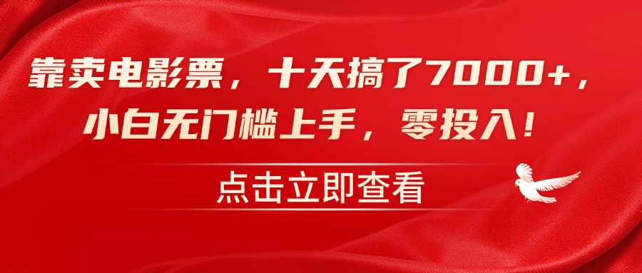 靠卖电影票，十天搞了7000+，零投入，小白无门槛上手！