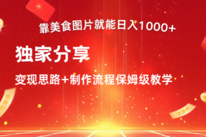 搬运美食图片就能日入1000+，全程干货，对新手很友好，可以批量多做几个号