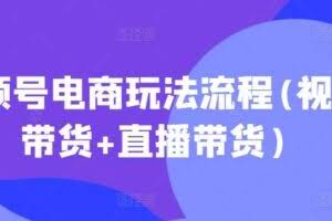 视频号电商玩法流程(视频带货+直播带货)