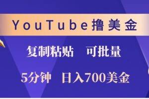 YouTube复制粘贴撸美金，5分钟熟练，1天收入700美金！收入无上限，可批量！