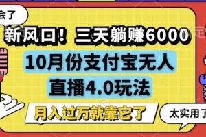 （12980期）新风口！三天躺赚6000，支付宝无人直播4.0玩法，月入过万就靠它