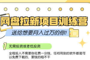 网盘拉新训练营3.0；零成本公域推广大作战，送给想要月入过万的你