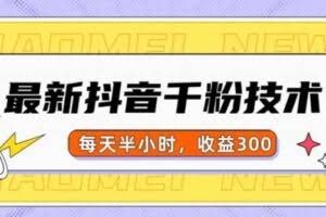 最新抖音千粉项目，当天千粉，每天半小时，收益300