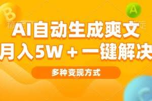 （13450期）AI自动生成爽文 月入5w+一键解决 多种变现方式 看完就会