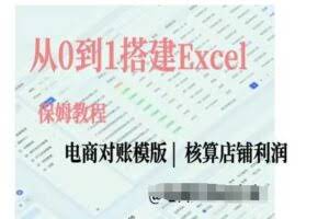电商对账实操课从0到1搭建Excel电商对账模版