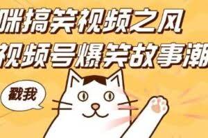 借猫咪搞笑视频之风，掀视频号爆笑故事潮，轻松日入四位数，无门槛快速入门!