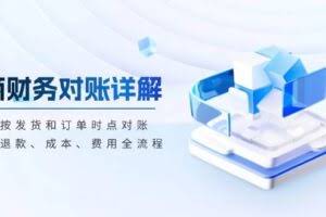 （13586期）电商财务对账详解，包括按发货和订单时点对账，收入、退款、成本、费用
