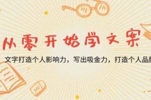 （13742期）从零开始学文案，文字打造个人影响力，写出吸金力，打造个人品牌推荐
