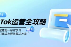 TikTok运营全攻略，从注册到变现一站式学习，揭秘热门玩法与限流解决方案