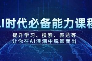 AI时代必备能力课程，提升学习、搜索、表达等，让你在AI浪潮中脱颖而出