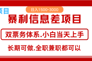 全年风口红利项目 日入2000+ 新人当天上手见收益  长期稳定