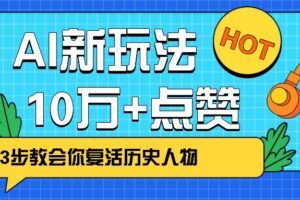 利用AI让历史 “活” 起来，3步教会你复活历史人物，轻松10万+点赞！