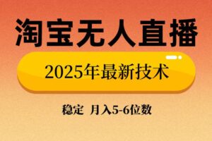 （14224期）淘宝无人直播带货9.0，最新技术，不违规，不封号，当天播，当天见收益…
