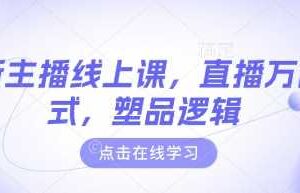 最新主播线上课，直播万能公式，塑品逻辑