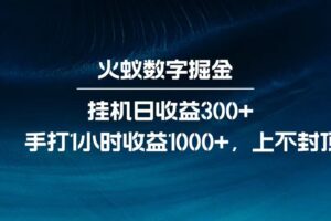 全网独家玩法，全新脚本挂机日收益300+，每日手打1小时收益1000+