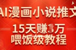 在抖音做AI漫画小说推文，15天挣了1w，喂饭级教程来了