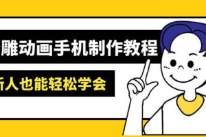 沙雕动画手机制作教程：AM软件操作、素材处理、动画制作、AI工具应用等等