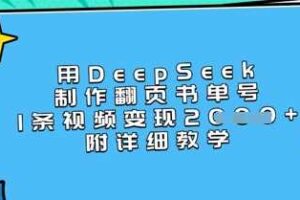 用DeepSeek制作翻页书单号，1条视频变现上千，附详细教学