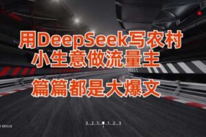 用DeepSeek写小生意做流量主，篇篇都是大爆文