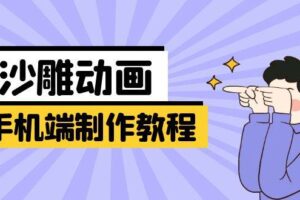 手机端沙雕动画制作教程：涵盖软件操作、文案创作、美术设计、动作衔接等