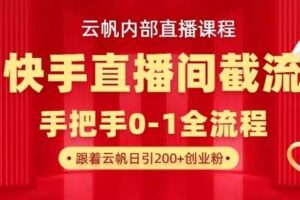 云帆内部直播课·快手直播间截流玩法，日引100+创业粉