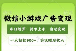 （14447期）小游戏广告变现玩法，一天轻松日入900+，实现睡后收入