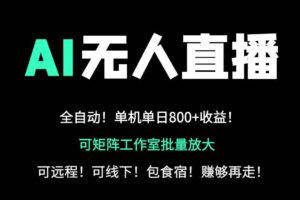 （14179期）24小时自动带货！AI无人直播副业日赚800+，轻资产创业首选
