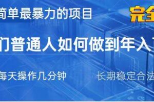 （14173期）2025最简单最暴利的项目，一部手机，日入过万，我们普通人翻身的唯一机…