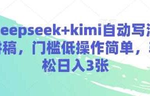 deepseek+kimi自动写演讲稿，门槛低操作简单，轻松日入3张