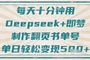 每天十分钟，用Deepseek+即梦，制作翻页书单号，疯狂涨粉，单日轻松变现5张