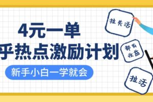 知乎热点激励计划，4元一单，拉新，拉失活，拉活，统统有收益，小白一学就会！