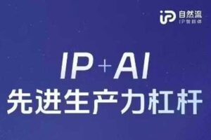 25年自然流AI智能体线下课程，IP+AI先进生产力杠杆(官方笔记+全套课件+完整录音)