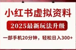 小红书虚拟资料，2025最新玩法升级，一部手机20分钟，轻松日入3张【揭秘】