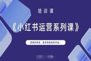 小红书运营系列课，思维的转变，是所有转变的开始