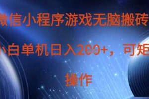 微信小程序游戏无脑搬砖，单设备日入2张+，可矩阵操作