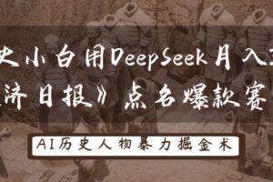 历史小白用DeepSeek月入3万？《经济日报》点名爆款赛道！